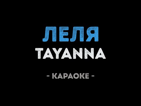 TAYANNA - Леля