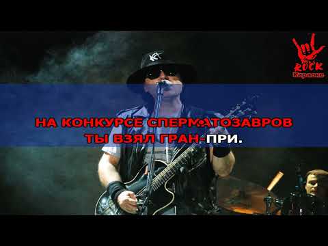 Крематорий - Сперматозавр-чемпион