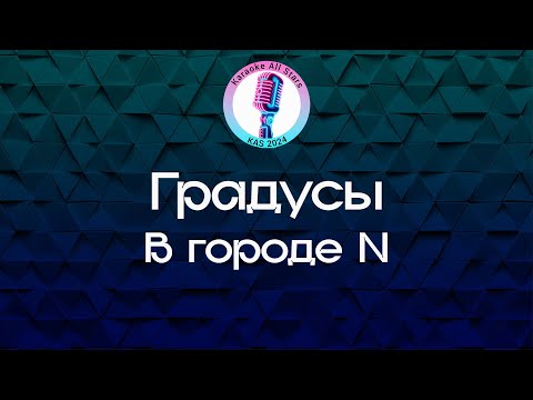 Градусы - В городе N