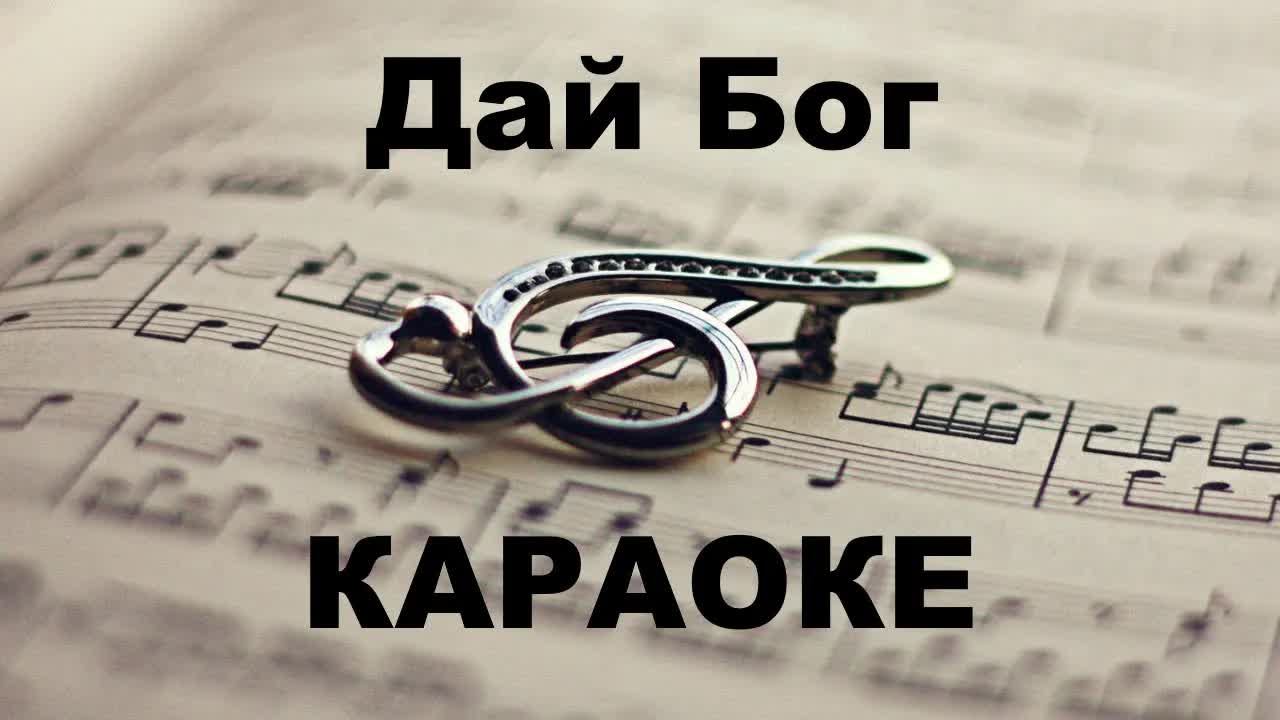 Александр Малинин - Дай Бог