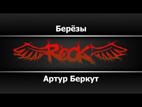 Артур Беркут - Березы