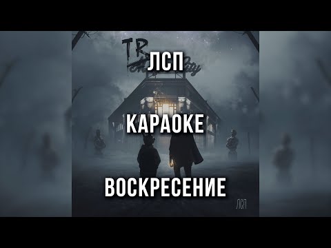 ЛСП - Воскресение