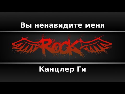 Канцлер Ги - Вы ненавидите меня