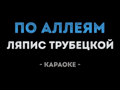 Ляпис Трубецкой - По аллеям