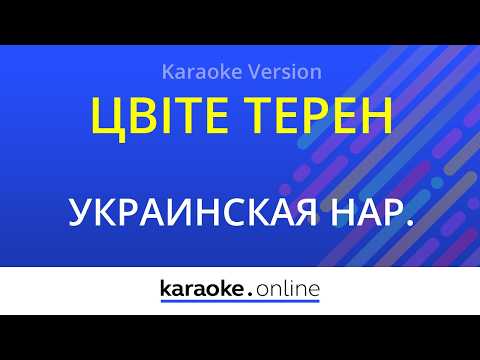 народная песня - Цвіте терен