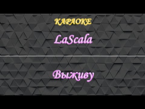 LaScala - Выживу