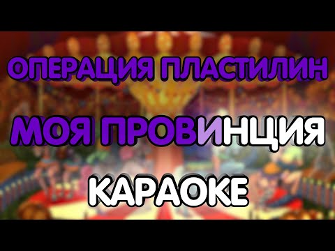 Операция Пластилин - Моя провинция