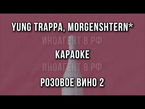 Yung Trappa, MORGENSHTERN* - Розовое Вино 2