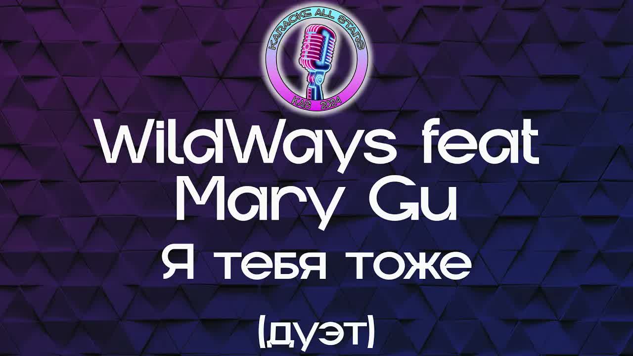 WildWays feat Mery Gu - Я тебя тоже
