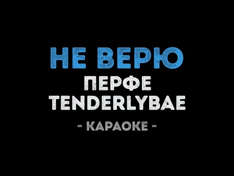 Перфе & Tenderlybae - Не верю