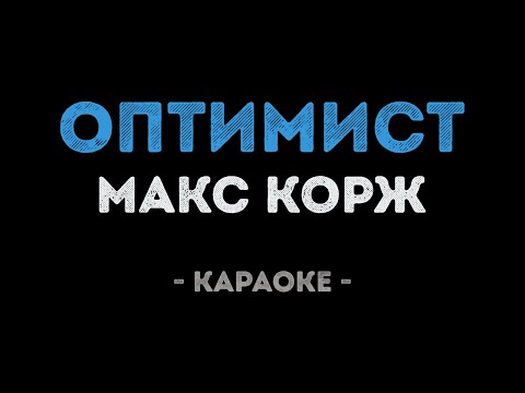 Макс Корж - Оптимист