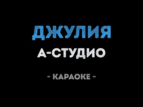 А-студио - Джулия