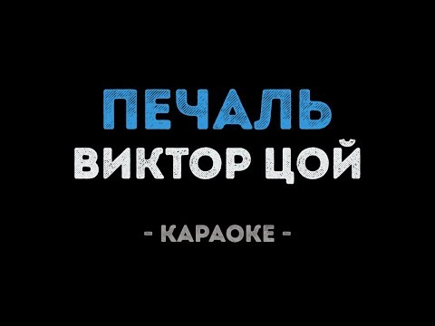 Виктор Цой - Печаль