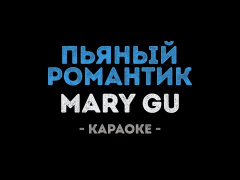 Mary Gu - Пьяный романтик