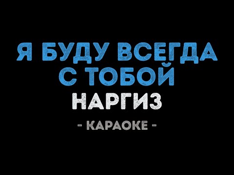 Наргиз - Я буду всегда с тобой