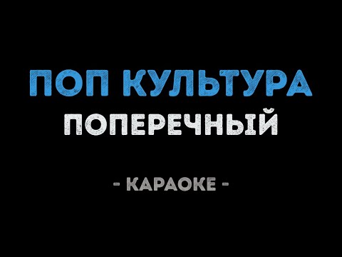 Поперечный - ПОП КУЛЬТУРА