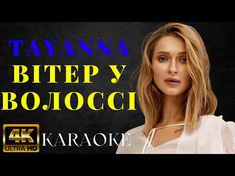 TAYANNA - Вітер у волоссі