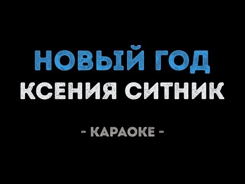 Ксения Ситник - Новый год