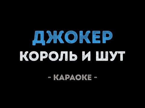 Король и Шут - Джокер