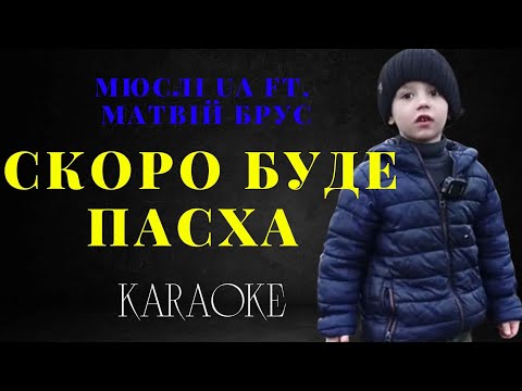 МЮСЛІ UA feat. Матвій Брус - СКОРО БУДЕ ПАСХА