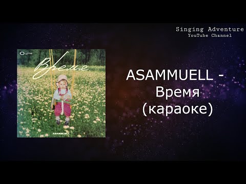 ASAMMUELL - Время