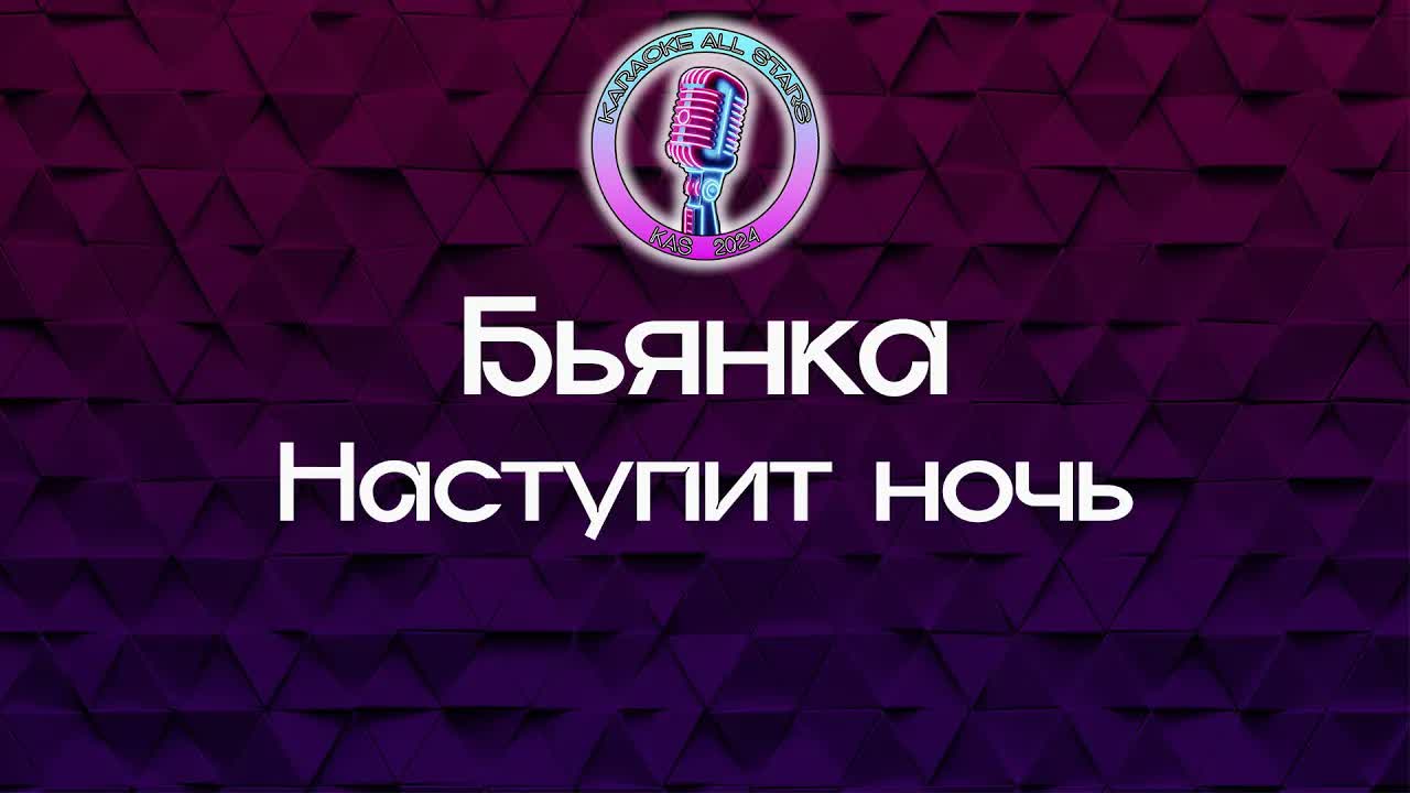 Бьянка - Наступит ночь