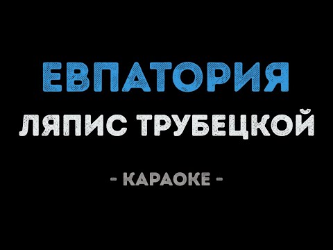 Ляпис Трубецкой - Евпатория