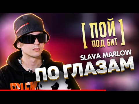 SLAVA MARLOW - По Глазам