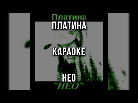 Платина - НЕО