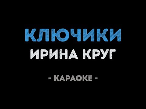 Ирина Круг - Ключики
