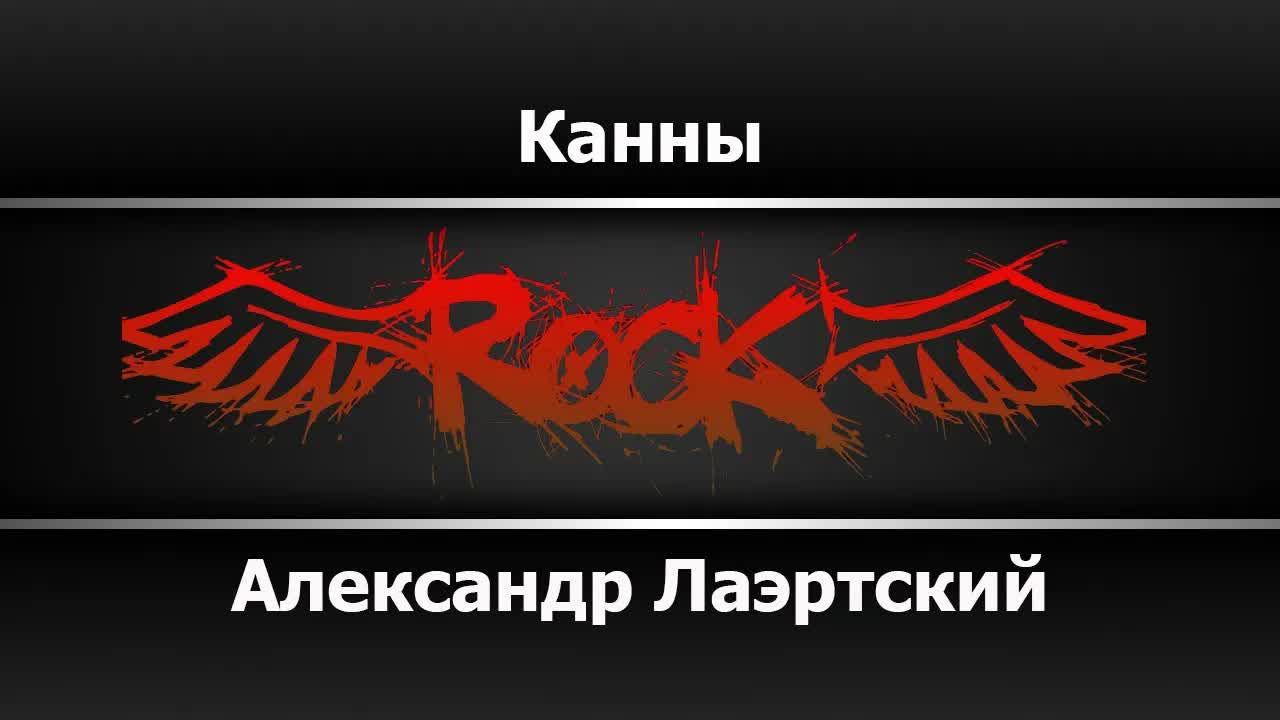 Александр Лаэртский, Карабас - Канны