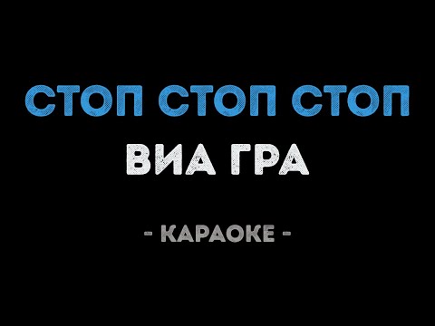 ВИАГРА - Стоп Стоп Стоп
