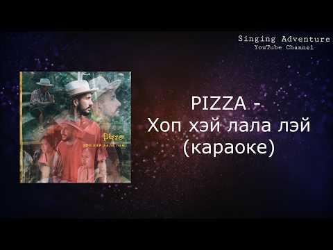 PIZZA - Хоп хэй лала лэй