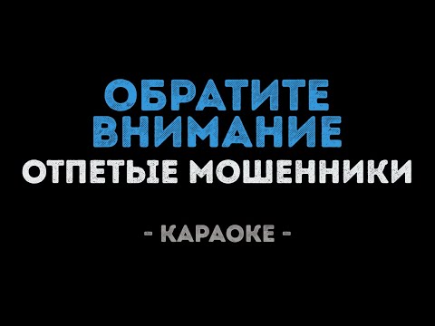 Отпетые Мошенники - Обратите внимание