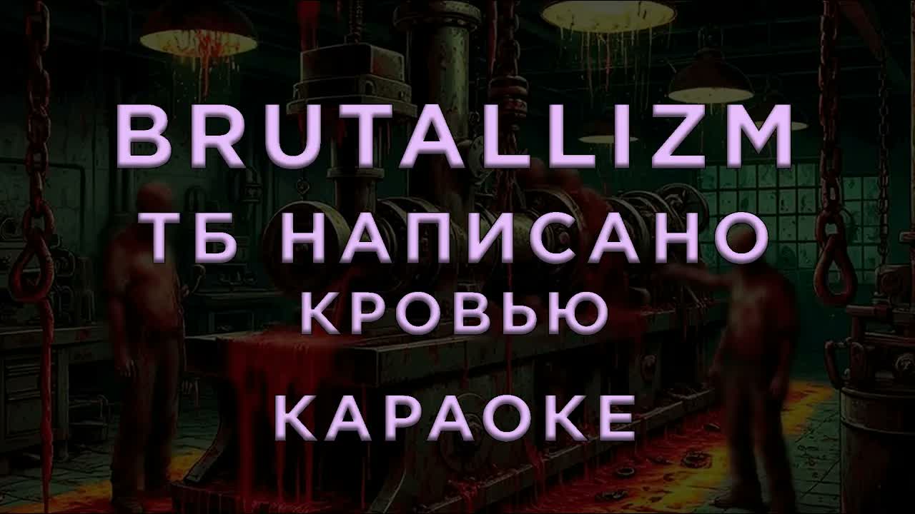 BRUTALLIZM - ТБ написано кровью