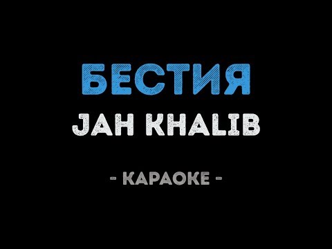 Jah Khalib - Бестия