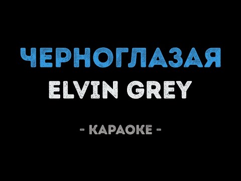 Elvin Grey - Черноглазая