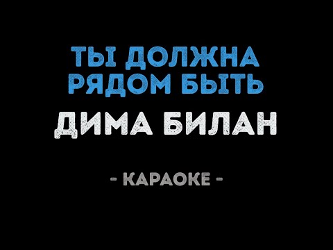 Дима Билан - Ты должна рядом быть