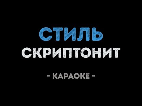 Скриптонит - Стиль
