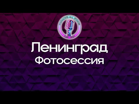 Ленинград - Фотосессия