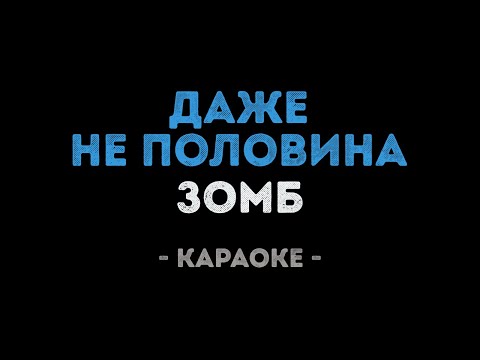 Зомб - Даже не половина