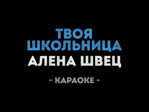 Алена Швец - Твоя школьница