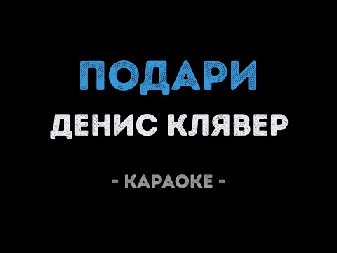 Денис Клявер - Подари