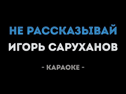 Игорь Саруханов - Не рассказывай