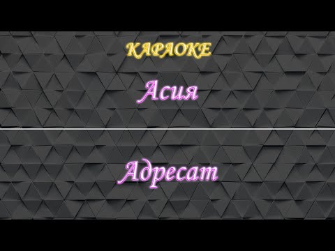 Асия - Адресат