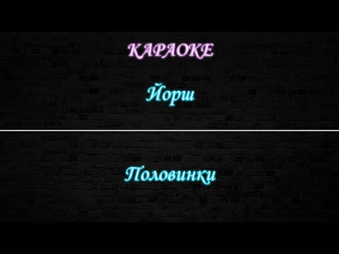 Йорш - Половинки
