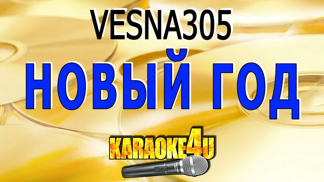 VESNA305 - Новый год