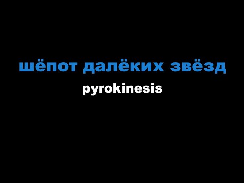 pyrokinesis - шёпот далёких звёзд
