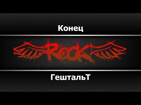 Гештальт - Конец