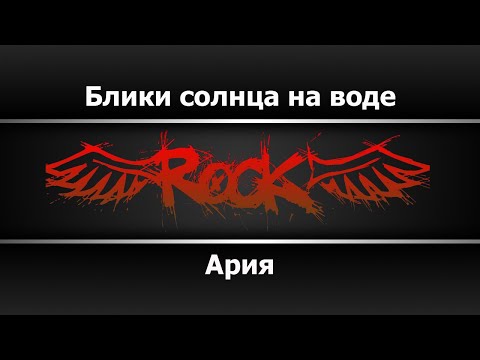 Ария - Блики солнца на воде
